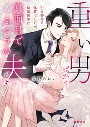 重い男ばかり引き寄せる体質でしたが、結婚相手は真面目でふつうの夫です
