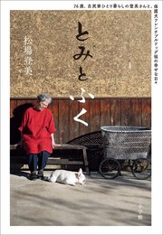 とみとふく　～７６歳、古民家ひとり暮らしの登美さんと、保護犬フレンチブルドッグ福の幸せな日々～