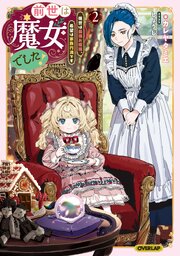 前世は魔女でした！2　～現世は最強お姫様、希望は家族円満です～【電子書籍限定書き下ろしSS付き】