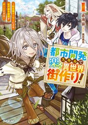 都市開発スキルで楽々異世界街作り！