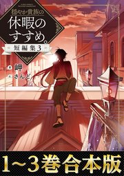 穏やか貴族の休暇のすすめ。短編集