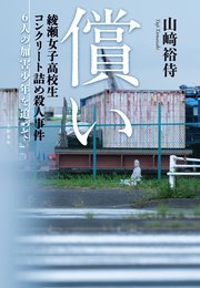 償い　綾瀬女子高校生コンクリート詰め殺人事件　6人の加害少年を追って