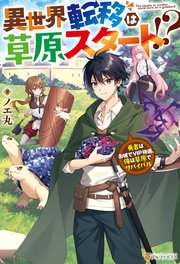 異世界転移は草原スタート！？　勇者はお城でVIP待遇、俺は草原でサバイバル 表紙
