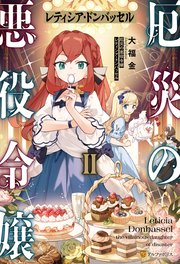 厄災の悪役令嬢レティシア・ドンバッセル