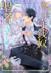 転生した守銭奴、聖者の偽りを暴く