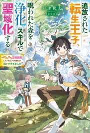 追放された転生王子、呪われた森を《浄化》スキルで聖域化する
