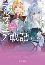新装版　デルフィニア戦記　第Ⅱ部　異郷の煌姫１