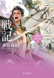 新装版　デルフィニア戦記　第Ⅱ部　異郷の煌姫２