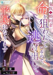 家族と婚約者に命を狙われているので、逃げ出して平民になります