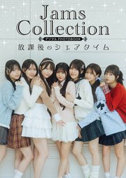 Jams Collection デジタルPHOTOBOOK 放課後のシェアタイム