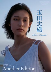 玉田志織 写真集 『 Into The Light  ～ Another Edition ～ 』