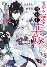 多々羅家の囲われ華嫁　降嫁した嫌われ斎宮は鬼人に溺愛される