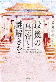 最後の皇帝と謎解きを