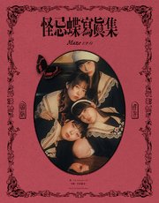 怪忌蝶寫眞集 Maze EP.0