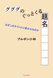 グググのぐっとくる題名　なぜこのタイトルに惹かれるのか