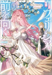 元公爵令嬢フェリシアは前を向く ～婚約者がお姉様に恋してしまったので、500年後の世界で幸せになります～