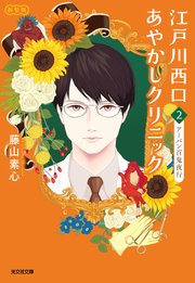 江戸川西口あやかしクリニック2　新装版～アーバン百鬼夜行～