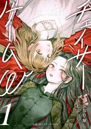 小説　チェイサーゲームW 表紙