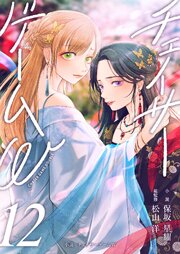 小説　チェイサーゲームW12巻
