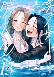小説　チェイサーゲームW13巻