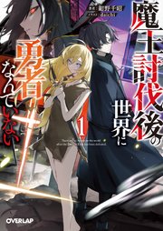 魔王討伐後の世界に勇者なんていない