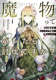 魔物（マンドラゴラ）ってバレたら討伐ですか？