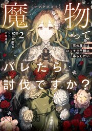 魔物（マンドラゴラ）ってバレたら討伐ですか？２　～花の魔女はひっそり平穏に暮らしたい～【電子書店共通特典SS付】【シーモア限定特典付き】