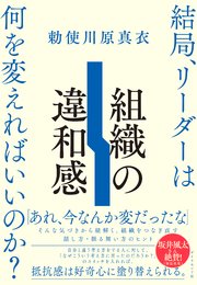 組織の違和感