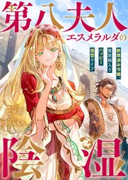第八夫人エスメラルダの陰湿　断罪済み令嬢、蛮族嫁入りハッピー復讐ライフ