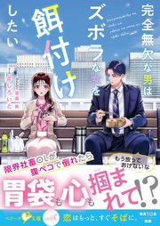 完全無欠な男はズボラな女を餌付けしたい