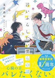 言いふらしたい僕らの話