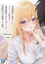 辺境貴族に転生した悪役令嬢好きが、婚約破棄される侯爵令嬢の追放先に立候補した結果