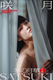 咲月　冬の月華【前編】