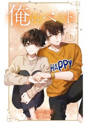 俺はペット【上】
