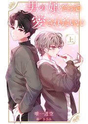 男の娘だって愛されたい！！