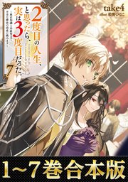 ２度目の人生、と思ったら、実は３度目だった。