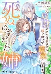 死ぬはずだった姉～元奴隷の私が公爵令息の命を救ったら溺愛されました～