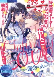 インフィニティ・ラブ　好感度メーターがぶっちぎりのわんこ系後輩に死ぬほど執着されてます