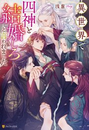 異世界で四神と結婚しろと言われました