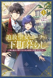 追放聖女ニーナの下町暮らし