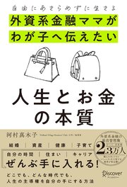 自由にあきらめずに生きる 外資系金融ママがわが子へ伝えたい 人生とお金の本質
