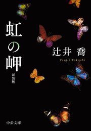 虹の岬　新装版