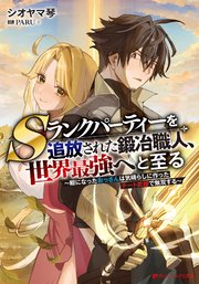 Sランクパーティーを追放された鍛冶職人、世界最強へと至る ～暇になったおっさんは気晴らしに作ったチート武器で無双する～