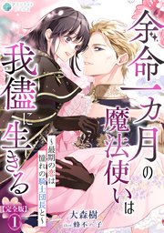 余命一カ月の魔法使いは我儘に生きる～最期の恋は憧れの騎士団長と～