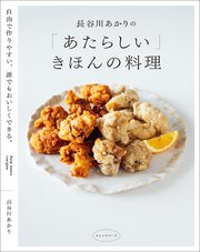 長谷川あかりの「あたらしい」きほんの料理　自由で作りやすい、誰でもおいしくできる。