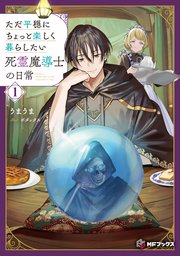 ただ平穏にちょっと楽しく暮らしたい死霊魔導士の日常