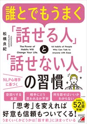 誰とでもうまく「話せる人」と「話せない人」の習慣