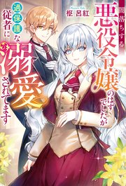 闇落ちする悪役令嬢のはずでしたが過保護な従者に溺愛されてます