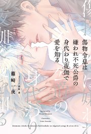 傷物令息は嫌われ不死公爵の身代わり夜伽で愛を知る