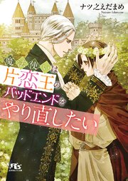 魔法使いは片恋王のバッドエンドをやり直したい